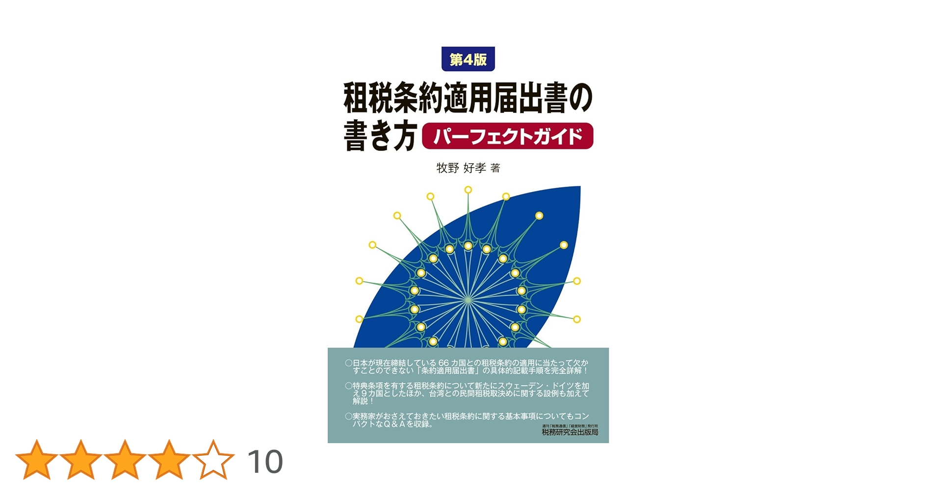 Amazon.co.jp: 租税条約適用届出書の書き方 パーフェクトガイド